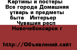 Картины и постеры - Все города Домашняя утварь и предметы быта » Интерьер   . Чувашия респ.,Новочебоксарск г.